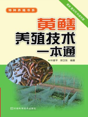 cover image of 黄鳝养殖技术一本通
